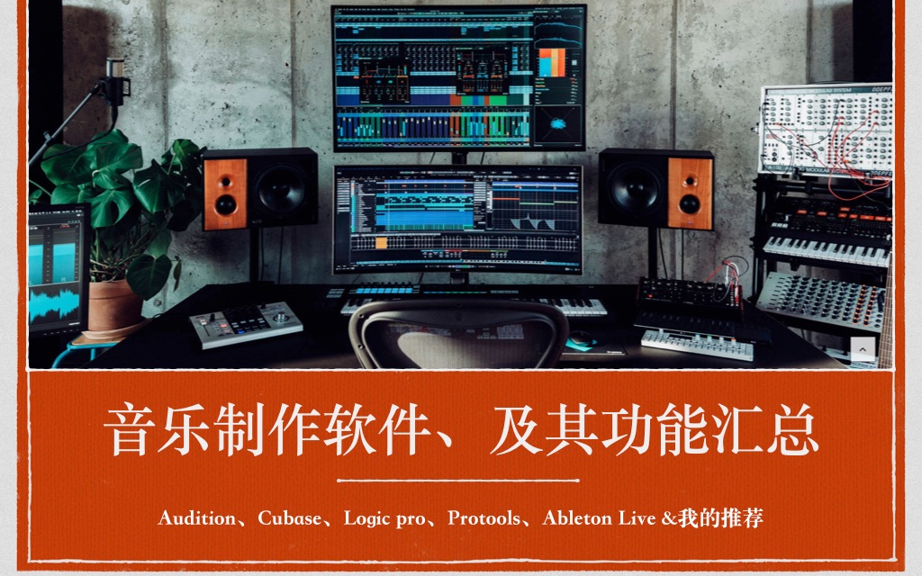 【音乐制作软件、及其功能汇总】Audition、cubase、logic pro、protools、Ableton live、 FL sudio(推荐教程)哔哩哔哩bilibili