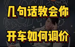 Download Video: 几句话教会你开车如何调价