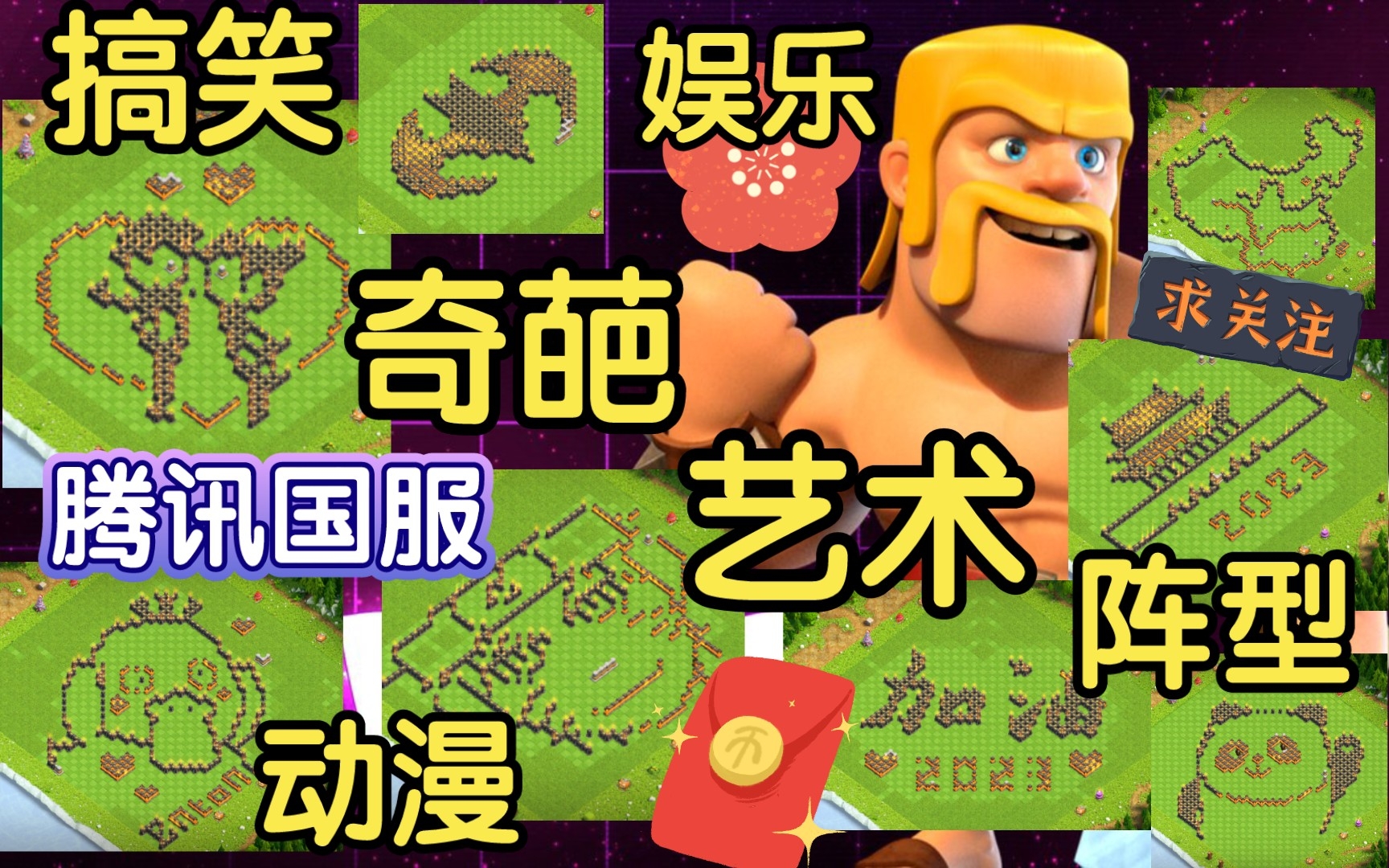 最新XO原创:15本娱乐阵分享!腾讯国服奇葩阵/字阵/图案阵/搞笑阵,一网打尽!XO游戏频道/游戏攻略/部落冲突阵型&更新阵型来源&设计:XO原创阵型...