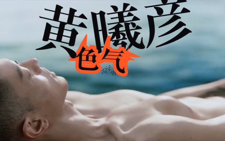 黄曦彦丨卞海生色气向哔哩哔哩bilibili