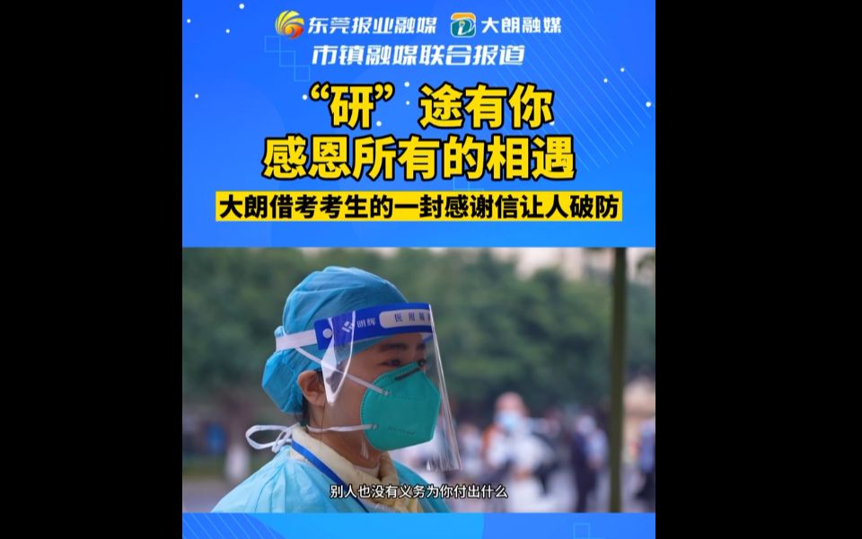 东莞大朗考研借考考生的一封感谢信让人破防!哔哩哔哩bilibili