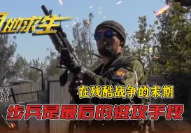 Download Video: 在残酷战争末期，步兵也许是最后的进攻方式