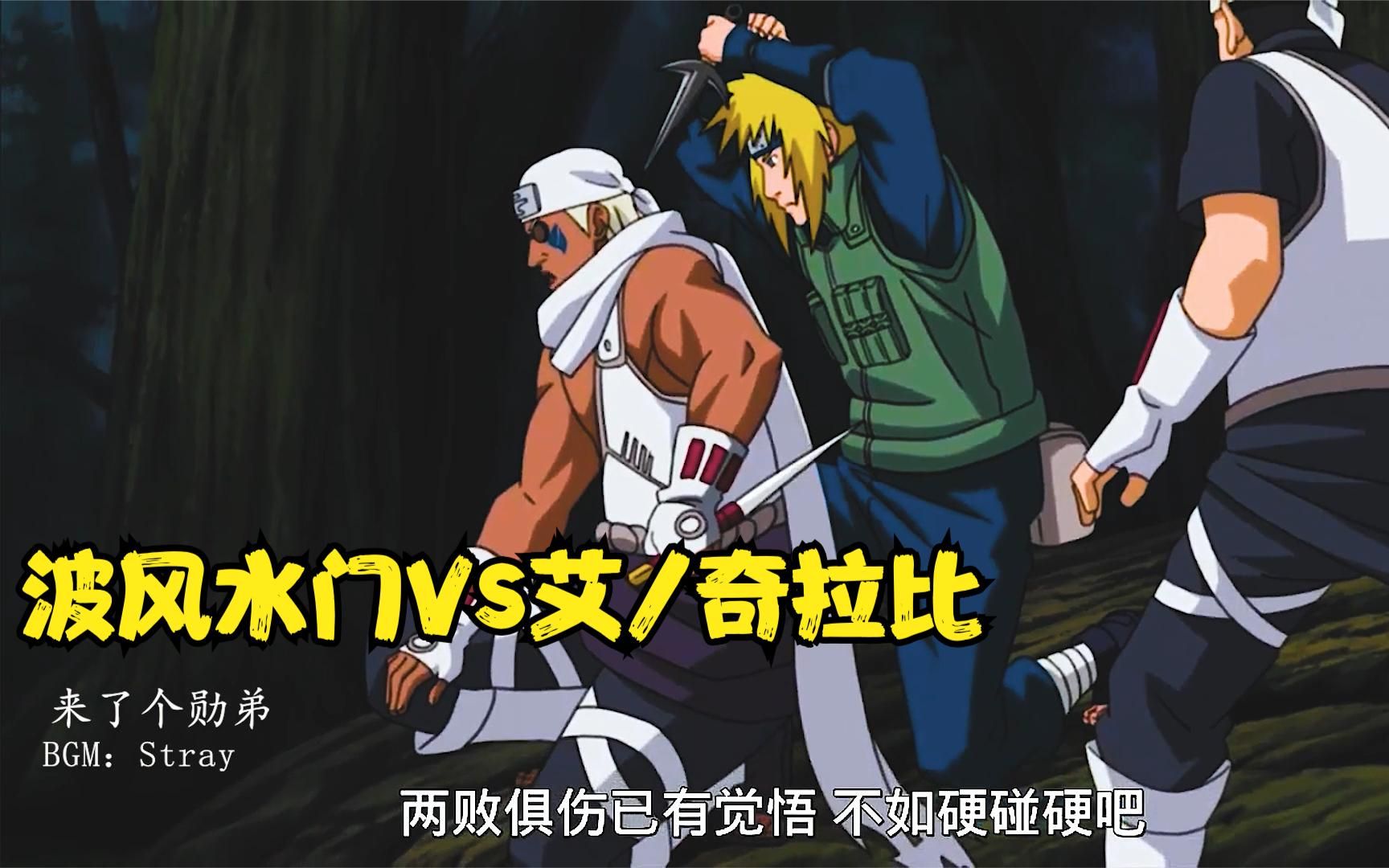 波风水门vs雷影奇拉比.究竟谁才是忍界第一快男呢