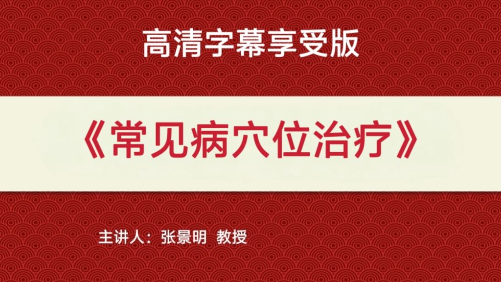 张景明《常见病穴位治疗》高清字幕享受版【64集】（完结）