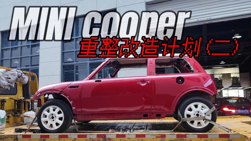 MINI Cooper R50 重整改造计划(二)全车配件拆除整理 即将进入翻新流程哔哩哔哩bilibili