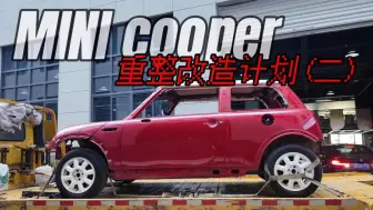 Download Video: MINI Cooper R50 重整改造计划（二）全车配件拆除整理 即将进入翻新流程