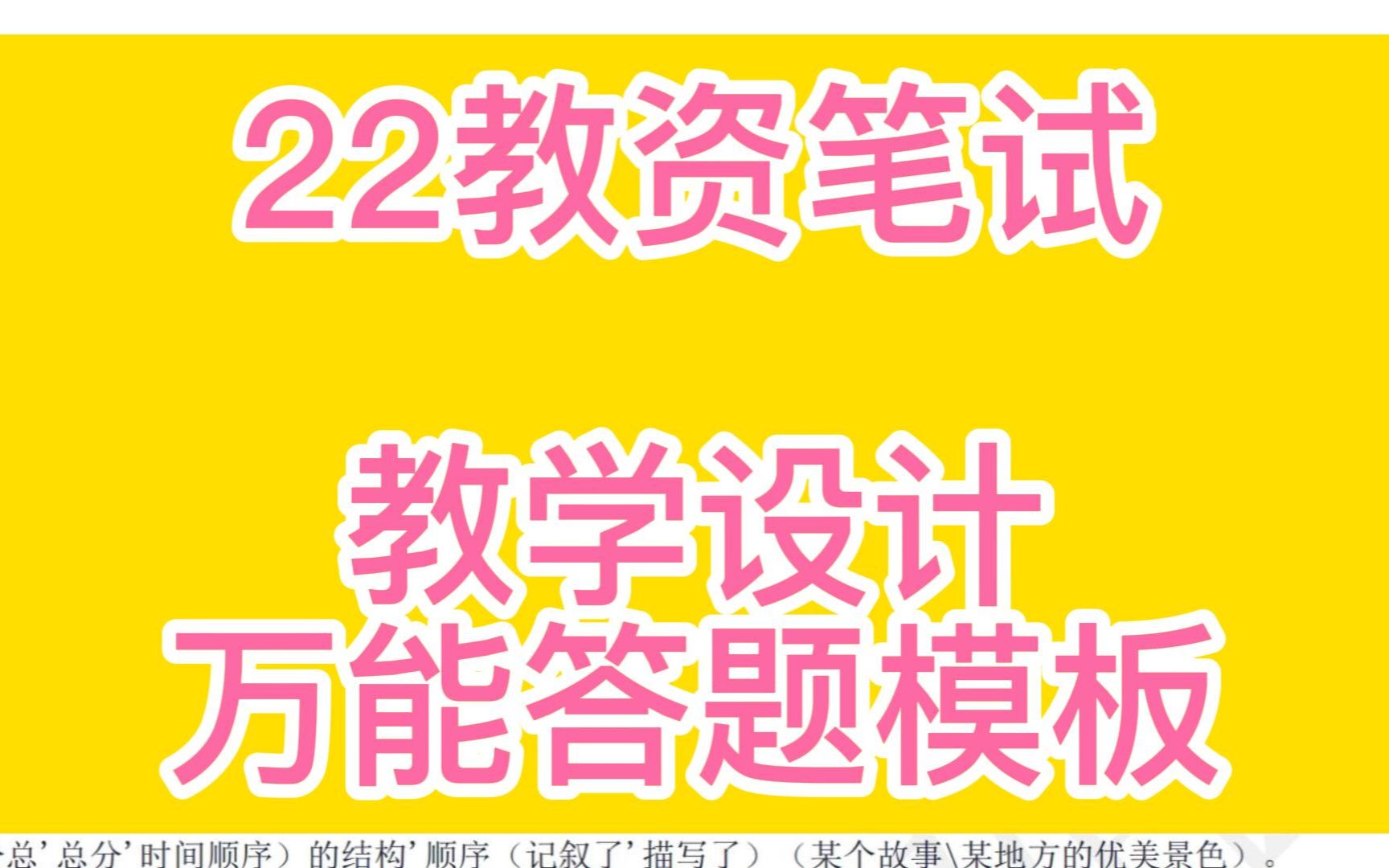 2022教资笔试教学设计万能答题模板哔哩哔哩bilibili