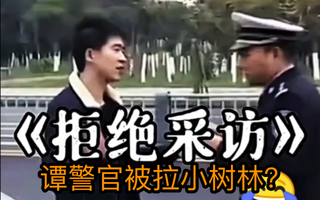 《谭警官巅峰名场面》谭警官被拉小树林哔哩哔哩bilibili