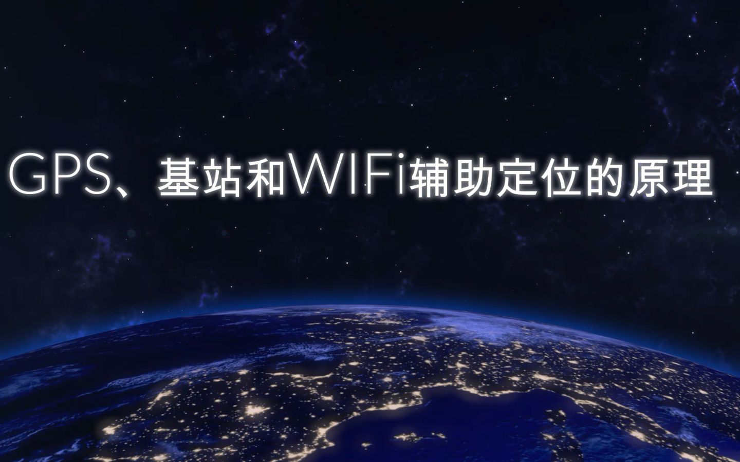 [图]GPS、基站和WIFI辅助定位的原理