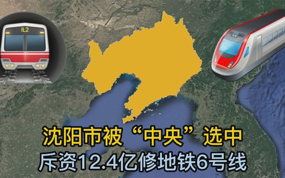 沈阳市被“中央”选中,斥资12.4亿修地铁6号线,预计设30个站点哔哩哔哩bilibili