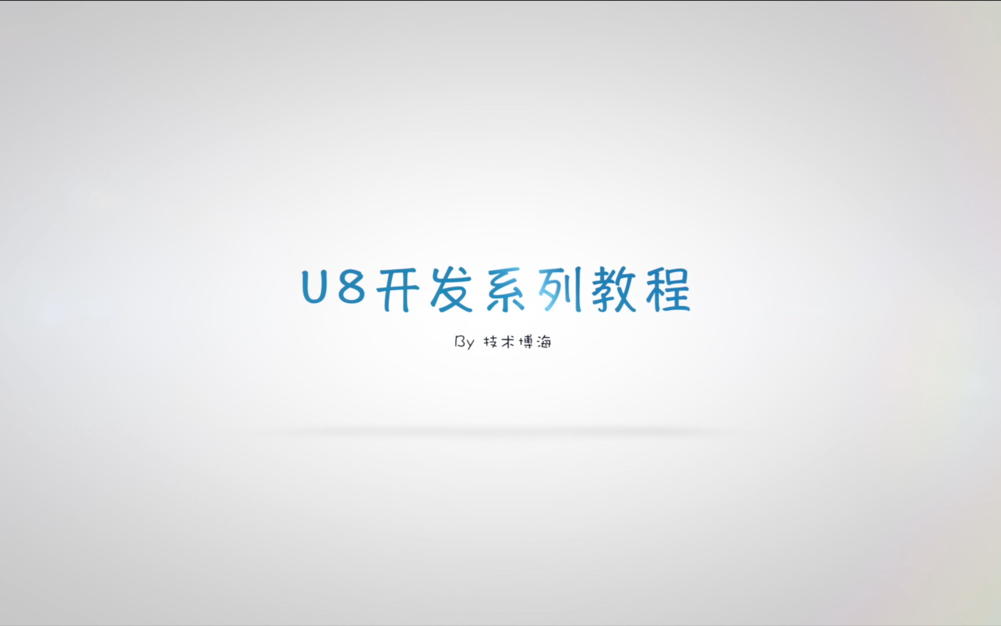 U8开发拓展篇DotNet插件开发注意事项和调试的方法哔哩哔哩bilibili