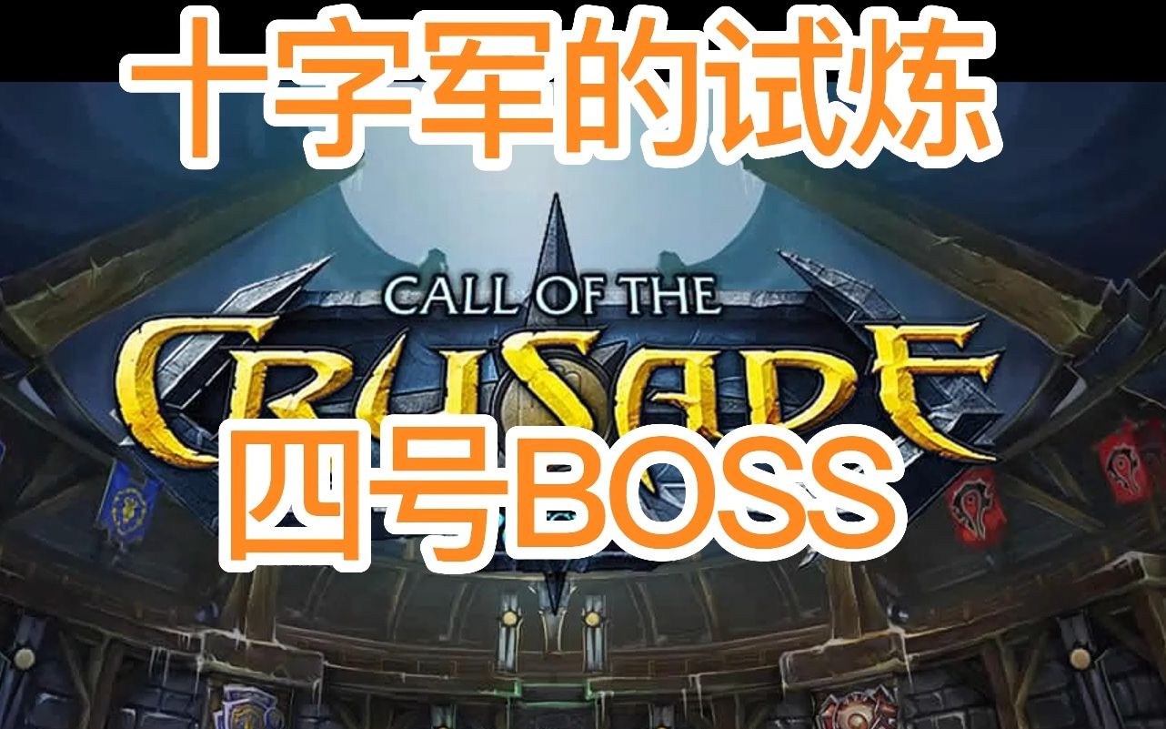 【魔兽世界】 【巫妖王之怒】WLK P3 【大十字军的试炼】 25H TOC 4号BOSS 瓦格里双子 机制攻略简介打法哔哩哔哩bilibili魔兽世界