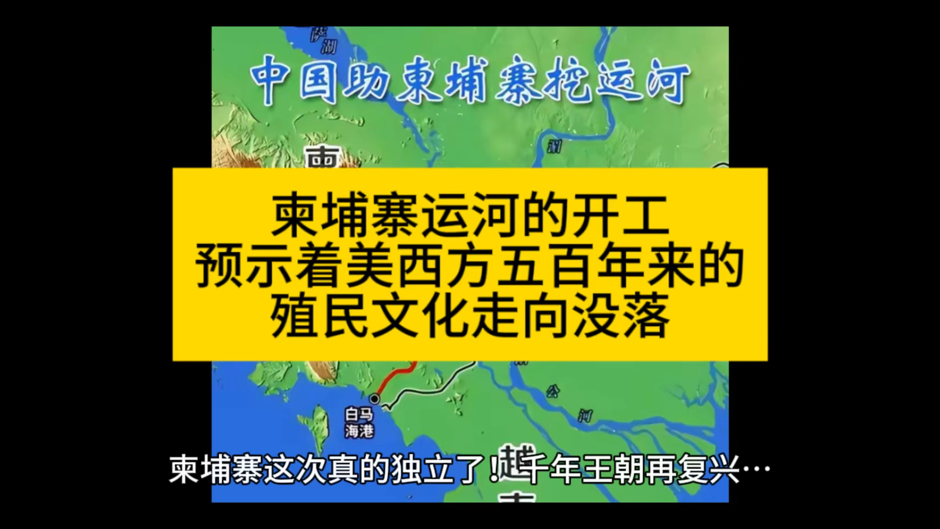 柬埔寨运河开启了千年王朝复兴之路,预示着五百年来美西方殖民文化的没落哔哩哔哩bilibili