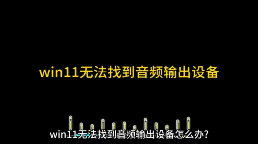 win11无法找到音频输出设备