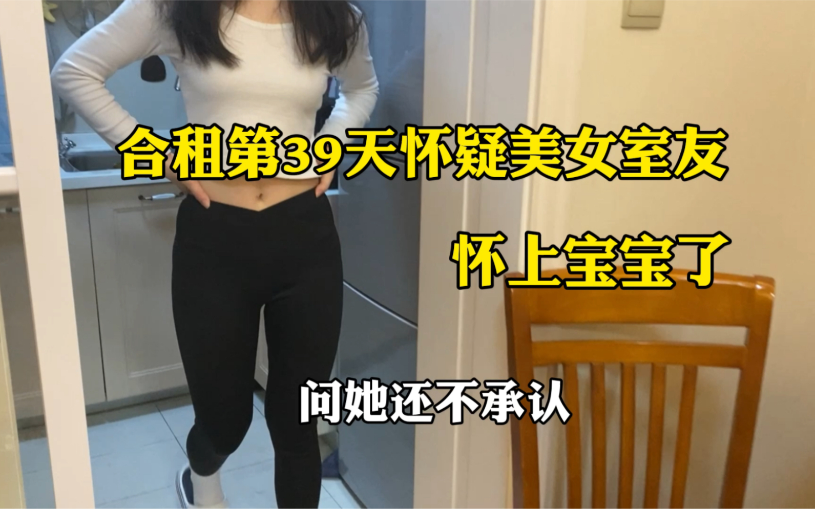 [图]合租第39天怀疑美女室友怀孕了，问她还不承认