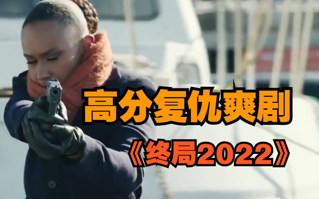 [图]一口气看完某瓣高分美剧《终局2022》女王的复仇爽剧