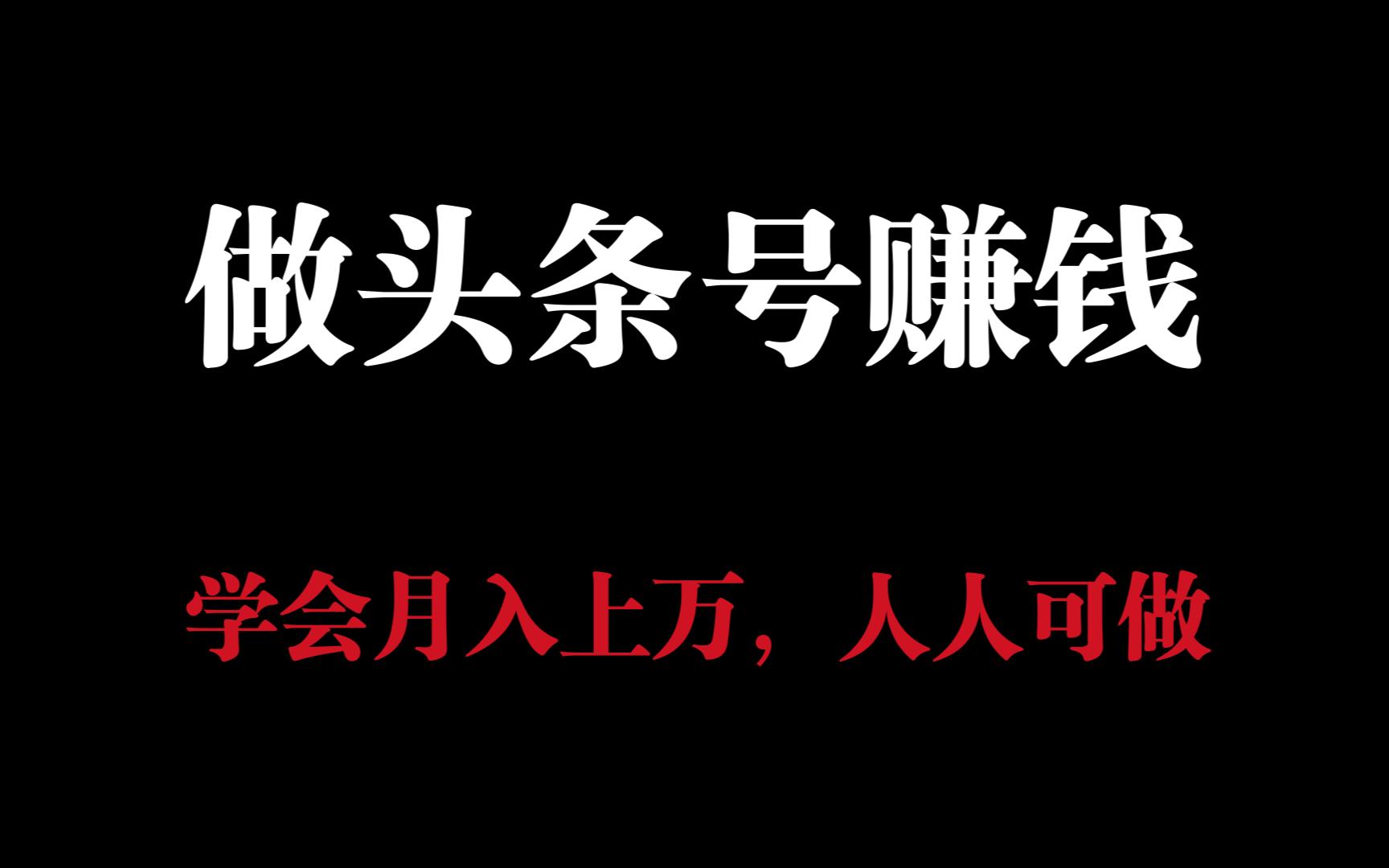 今日头条创作者服务平台怎么赚钱的(今日头条创作者服务平台怎么赚钱的呢)