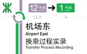 Download Video: 又小又曲折的天地换乘 【深圳地铁】机场东站换乘过程 12号线-1号线