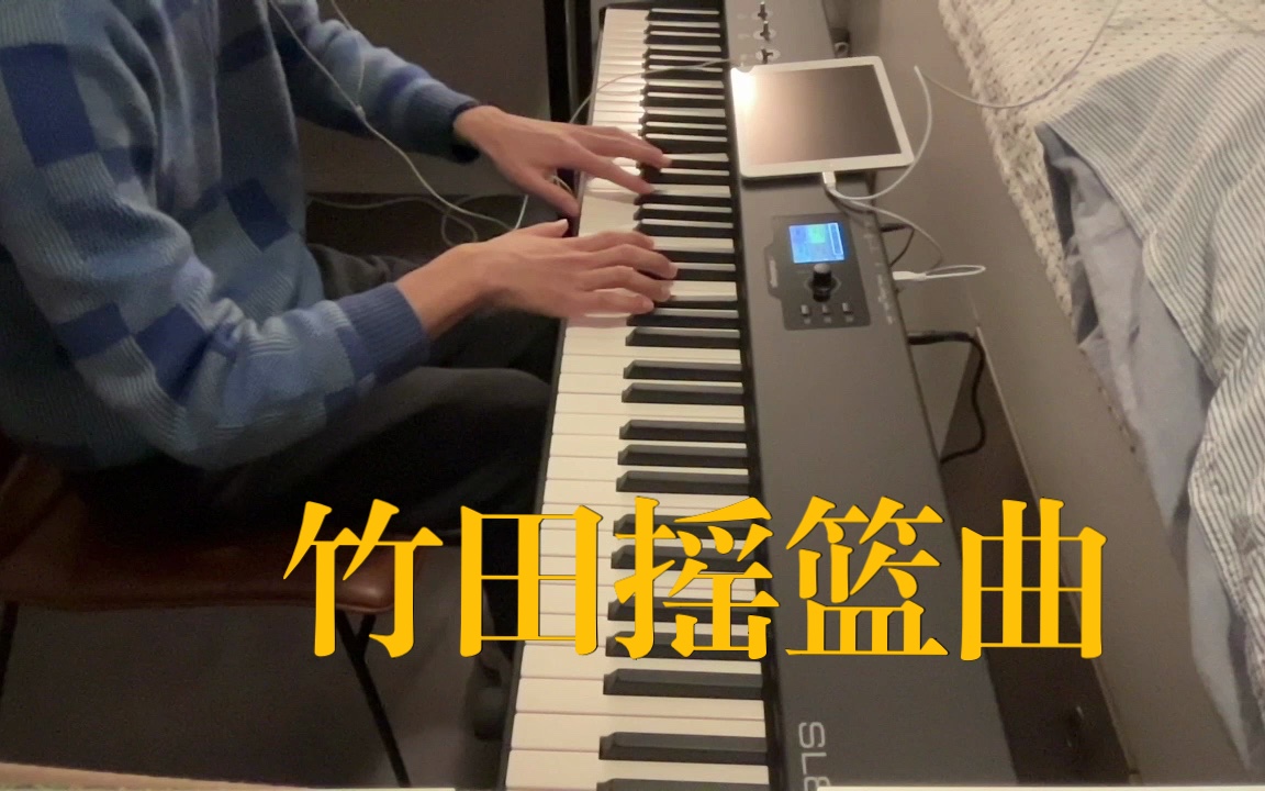 竹田摇篮曲 钢琴改编