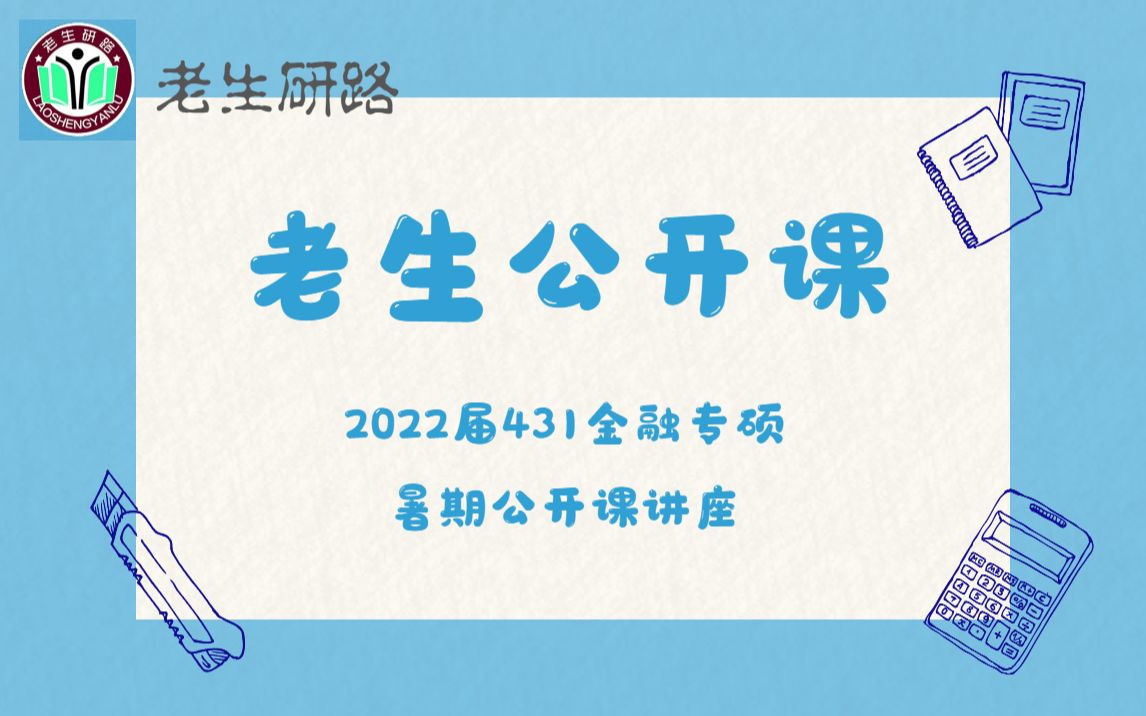 【老生公开课】2022届431金融专硕讲座 | 金融专硕 | 高分学长学姐 | 考研暑期学习规划 | 暑期备考讲座 | 老生研路学习番哔哩哔哩bilibili