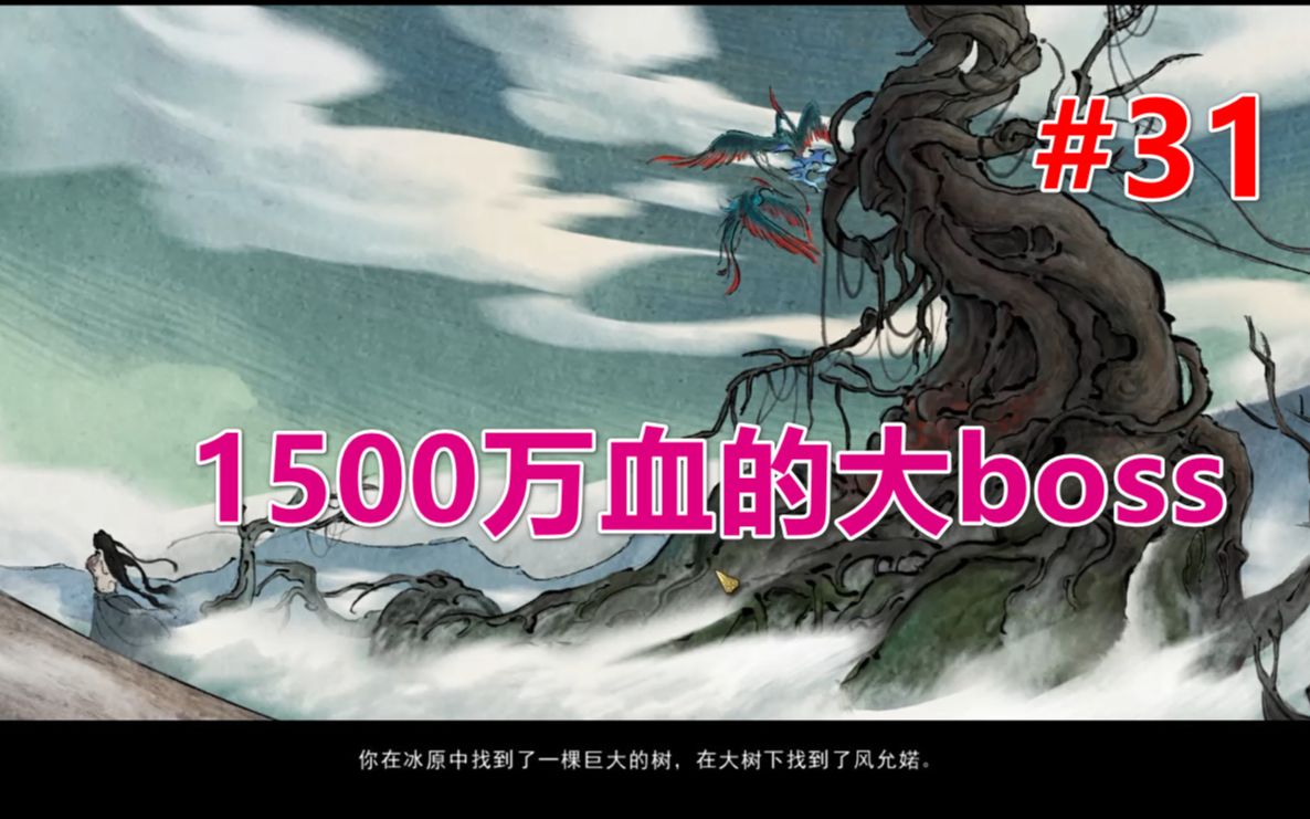 【鬼谷八荒】单刷1500万血的大boss燧木 第31期哔哩哔哩bilibili