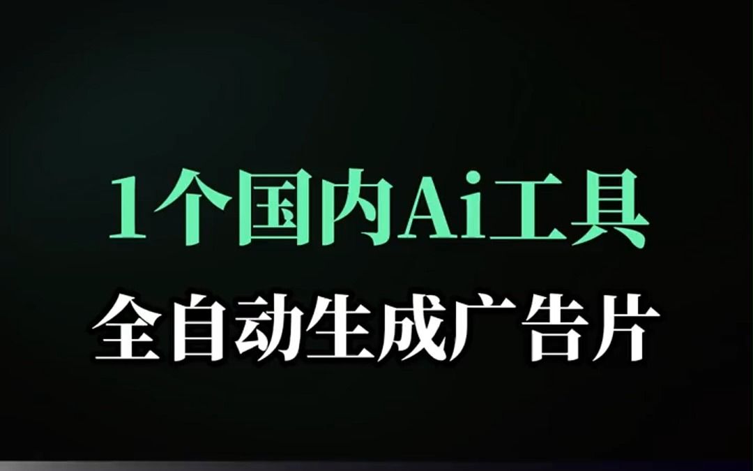 一个国内Ai工具,全自动生成高端广告视频哔哩哔哩bilibili