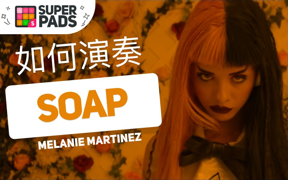 [图]弹Melanie Martinez的《Soap》WASH音乐包