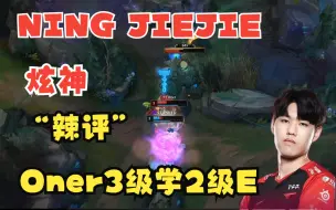 Download Video: NING宁王 JIEJIE 炫神 对于Oner学两级e的理解 点错了？这是人能懂的理解？！你永远不懂o神在想什么！