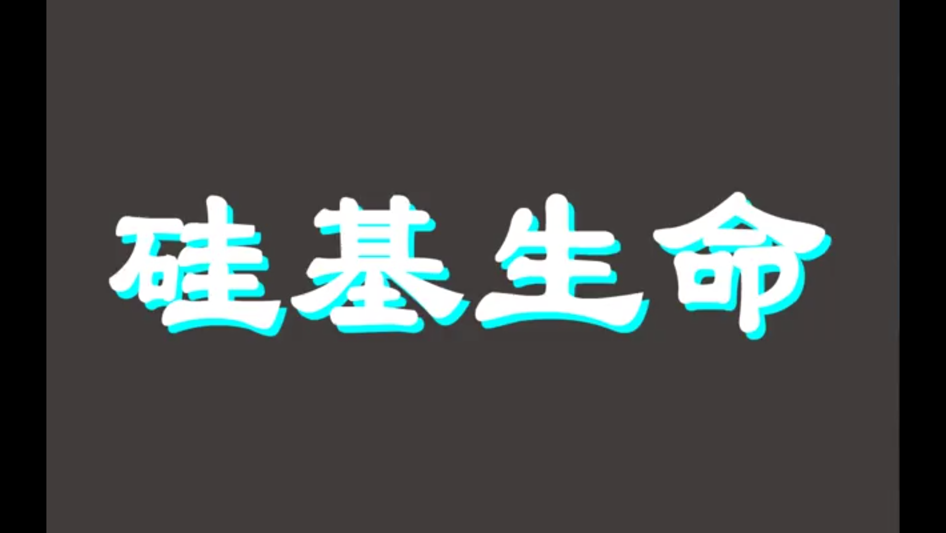 硅基生命哔哩哔哩bilibili