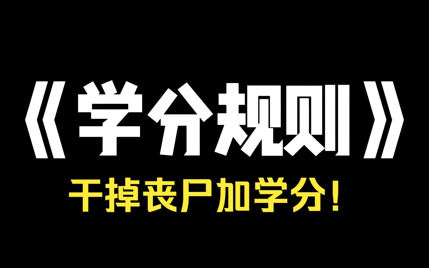 小说推荐~《学分规则》 学分规则 丧尸爆发了,可惜是在我这所大学里爆发的,学校发了规定:干掉十头丧尸,加学分.干掉五十头丧尸,抵消毕业论文哔...