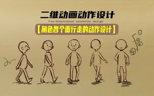 Download Video: 【动画教程】人物各个面走路的动作设计，十多年工作经验的老原画师讲解，让你掌握动作的运动规律和富有创意的动作设计