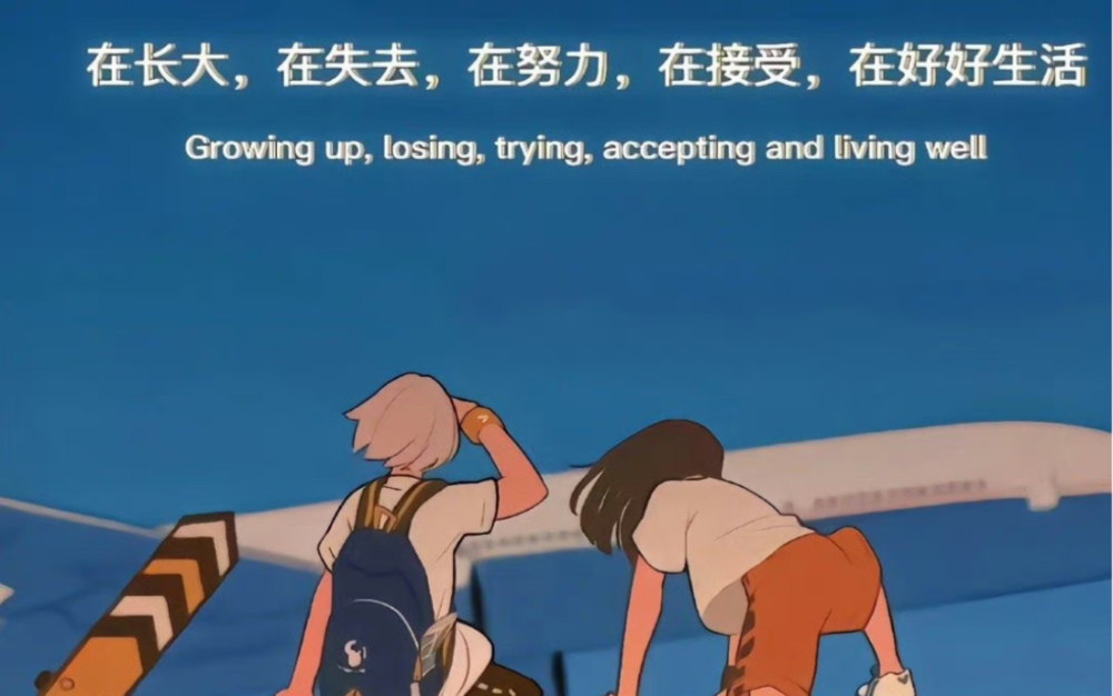 在长大 再失去 在努力 在接受 在好好生活