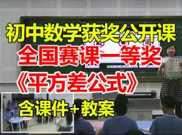 下载视频: 平方差公式【初中数学优质课】【全国大赛一等奖】【有配套课件教案】赵杰