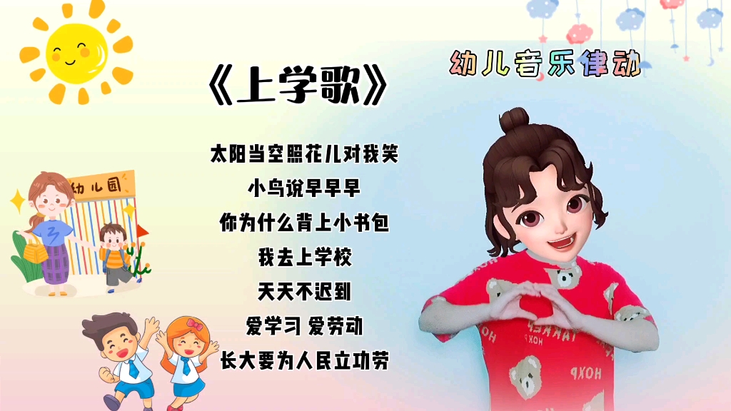 [图]《上学歌》幼儿音乐律动