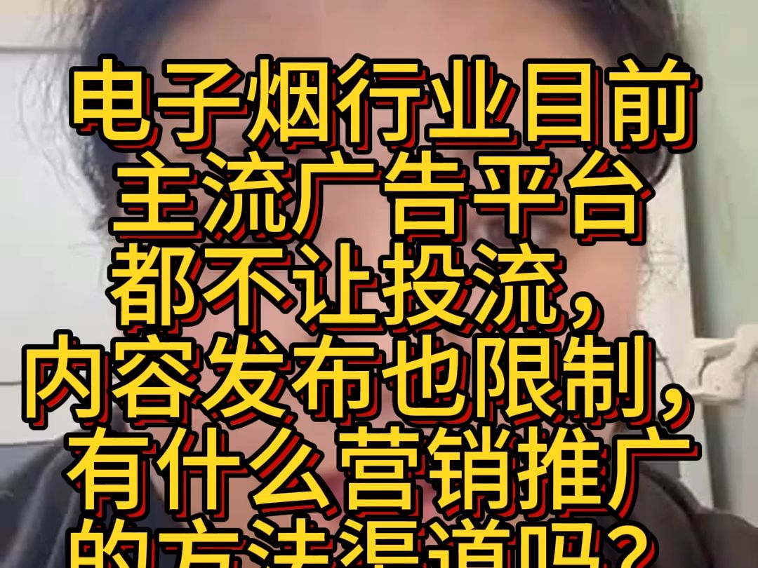 电子烟行业目前主流广告平台都不让投流,内容发布也限制,有什么营销推广的方法渠道吗?哔哩哔哩bilibili