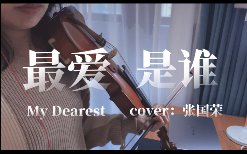 [图]【小提琴】最爱是谁 My dearest -cover：张国荣