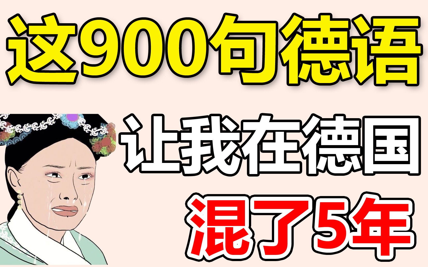 [图]【整整1000句短语】助你练就一口流利德语，认真刷完让你成为真正的德语人（附增德语学习教材）