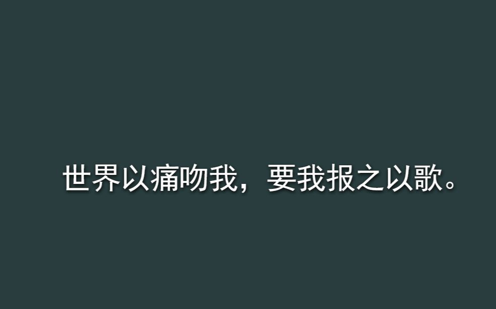 高质量文摘 | 经典语录 |世界以痛吻我,要我报之以歌.哔哩哔哩bilibili