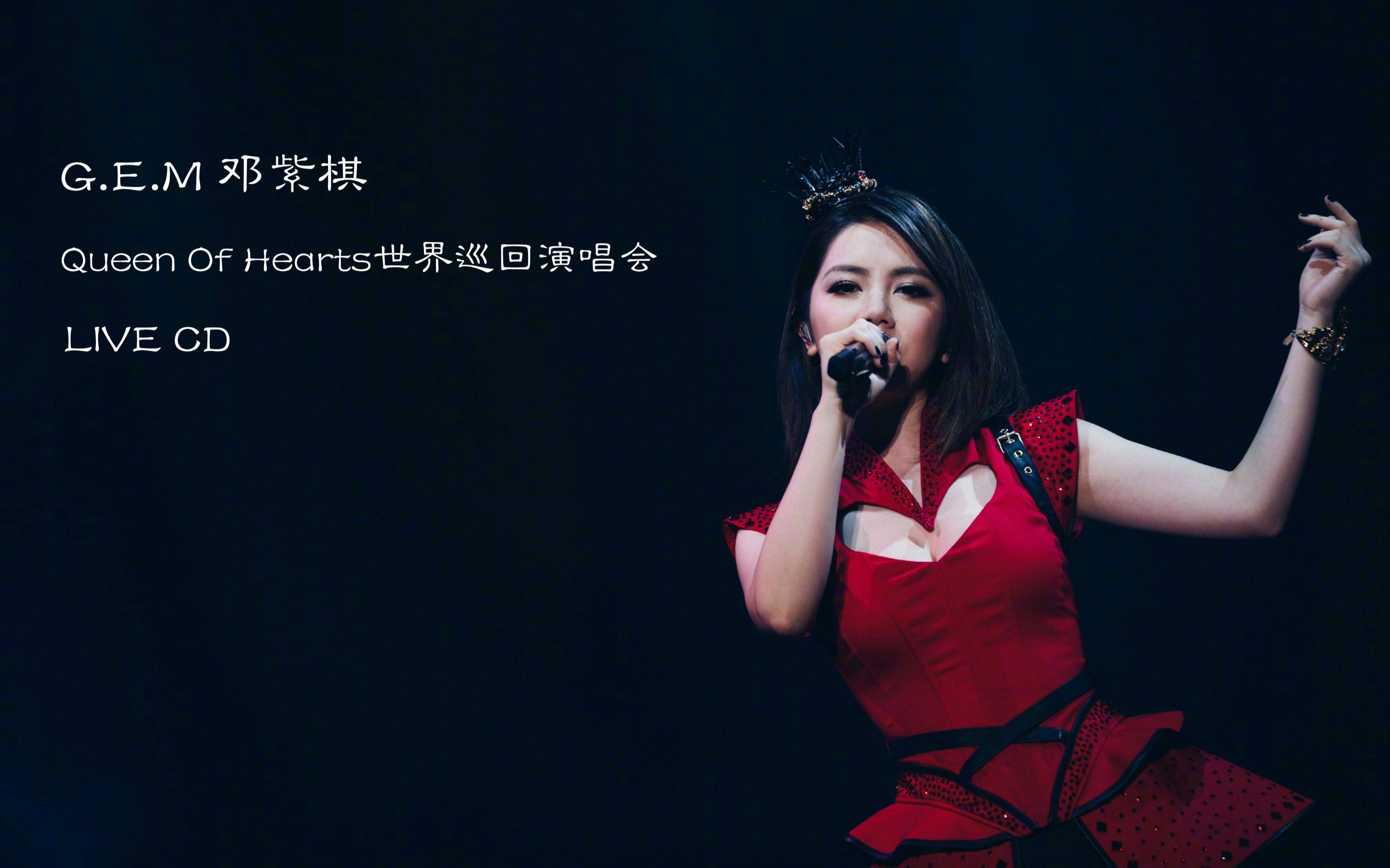 非官方自压音频邓紫棋queenofhearts演唱会livecd