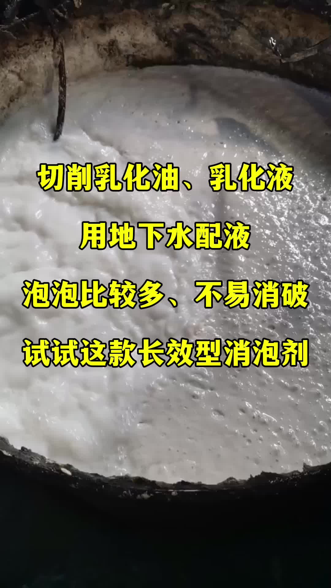 切削乳化油、乳化液用地下水配液,泡泡比较多、不易消破,试试这款长效型消泡剂:添加量少,只需一小瓶盖,消泡快,作用持久,且不影响切削液、拉丝...