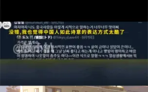 Скачать видео: 韩国网友盛赞：中文诗意令人陶醉！