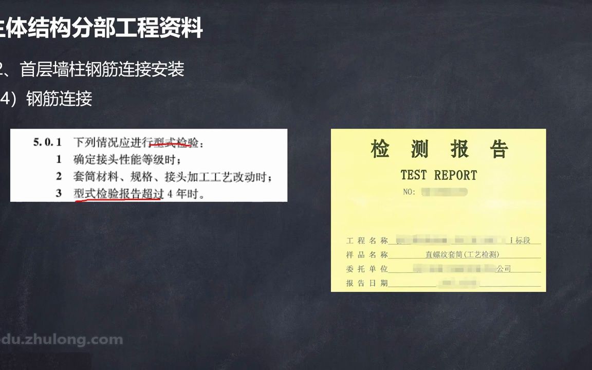 筑龙 土建资料员 房建资料员 全套资料员教程 06.29.主体结构分部工程资料之钢筋连接哔哩哔哩bilibili