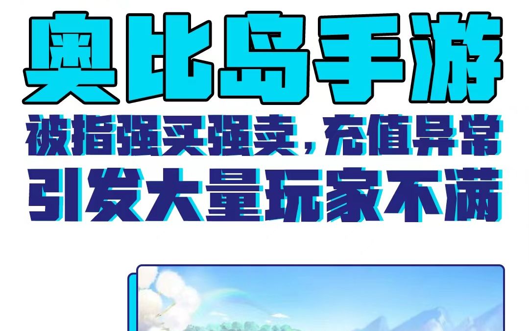 奥比岛手游被指强买强卖,充值异常引发大量玩家不满哔哩哔哩bilibili