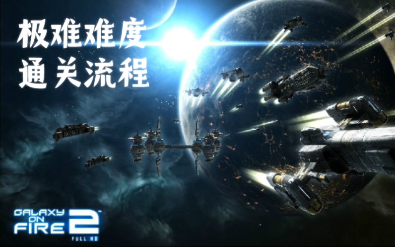 [图]『浴火银河2/GOF2』第一章:Void入侵 Part2 初见虫洞 极难难度全通关流程