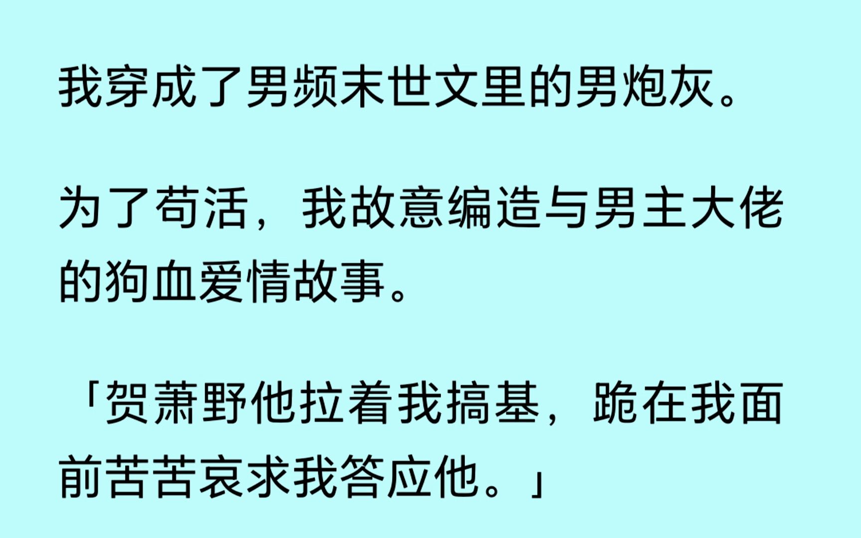 [图]【双男主】（全文已更完）我穿成了男频末世文里的男炮灰 。为了苟活，我故意编造与男主大佬的狗血爱情故事。可就在我胡诌时，没想到被抓包了...