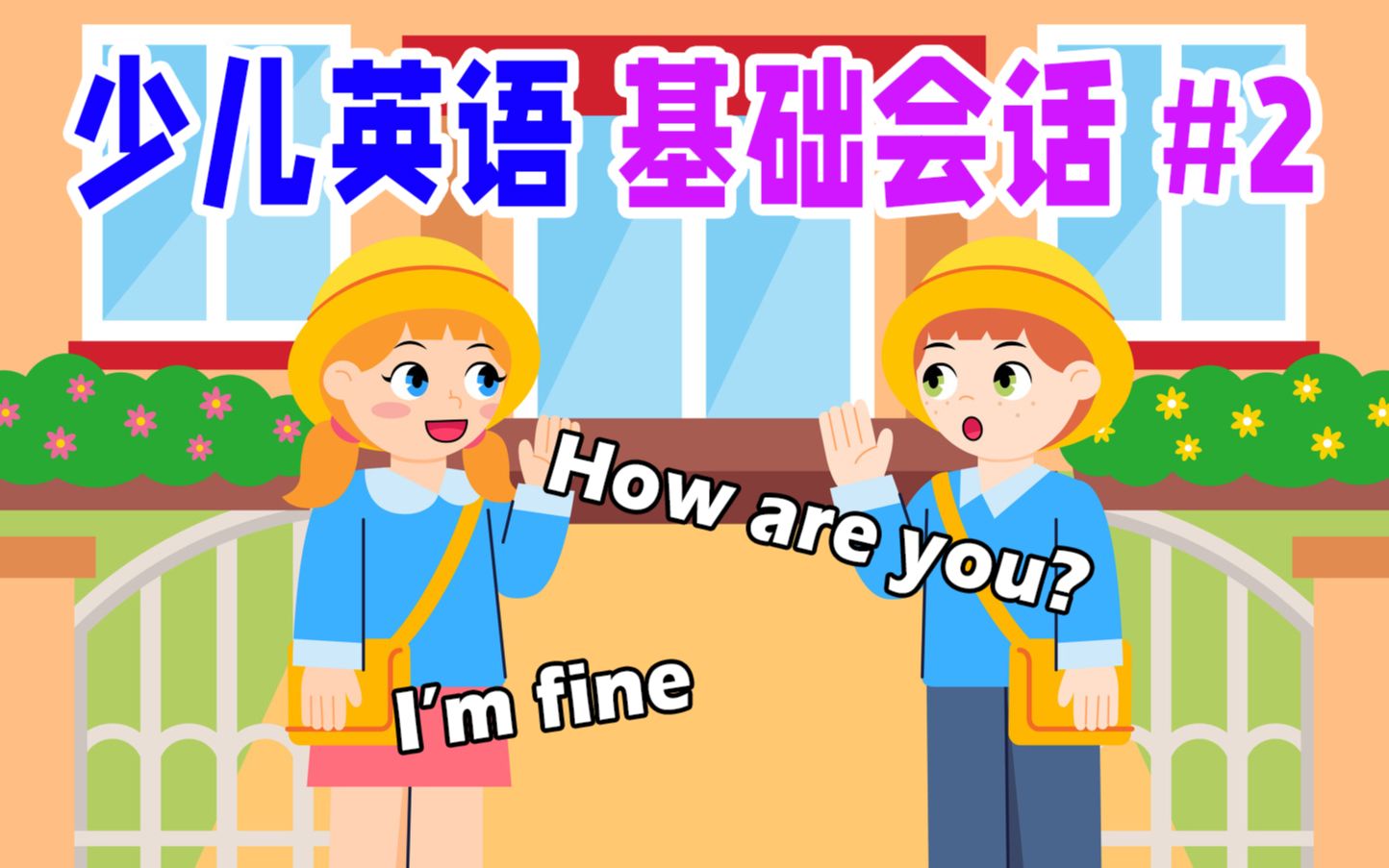 [图]幼儿英语基础会话 练习第二课: How are you?