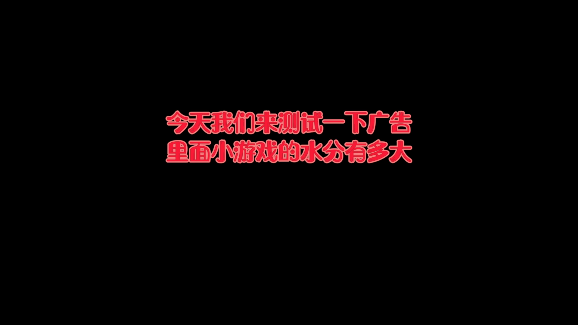 以《开心餐厅》红包小游戏举例,说一说红包小游戏的广告有多夸张,现在遍地都是这样的广告哔哩哔哩bilibili