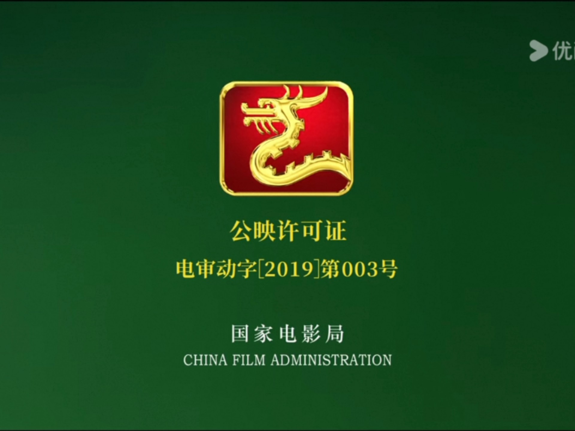 2019年6月1日《国家电影局》开场片头