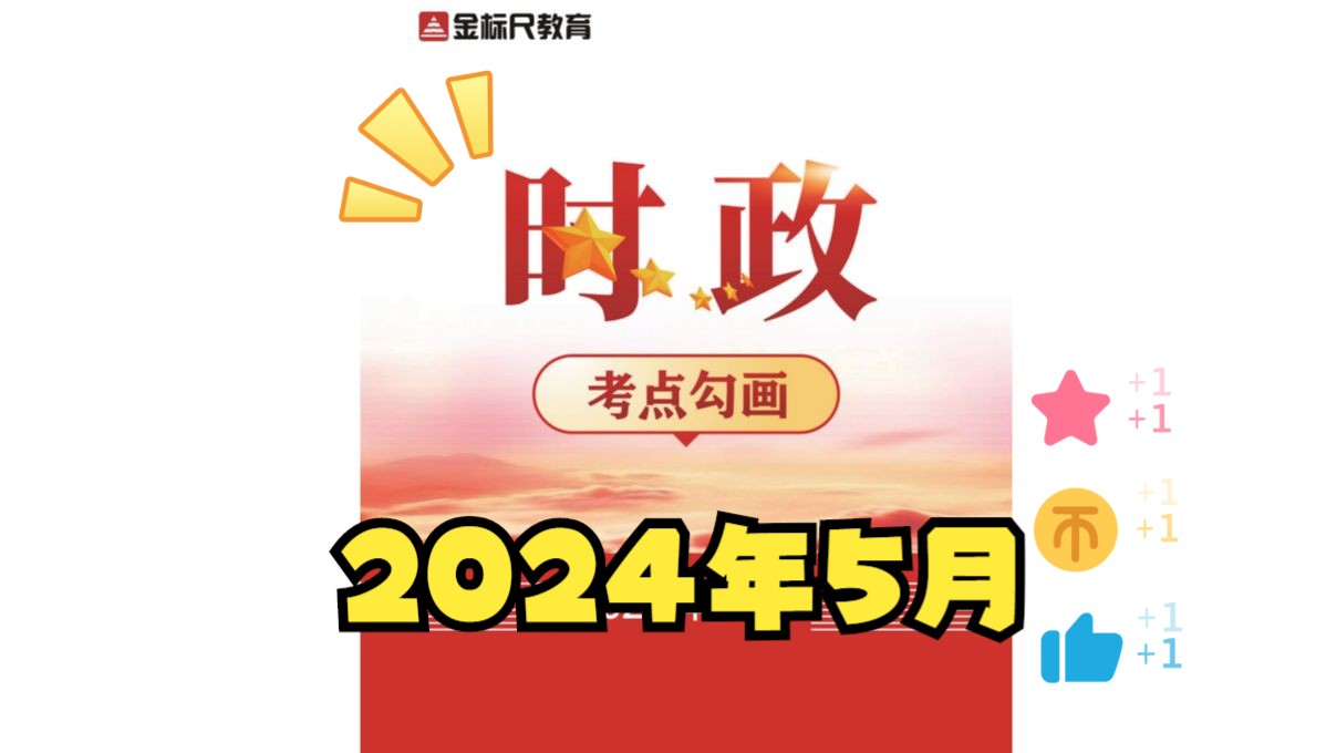 2024.5月时政考点勾画版(考公必备时政||四川省考、国考、事考...)哔哩哔哩bilibili