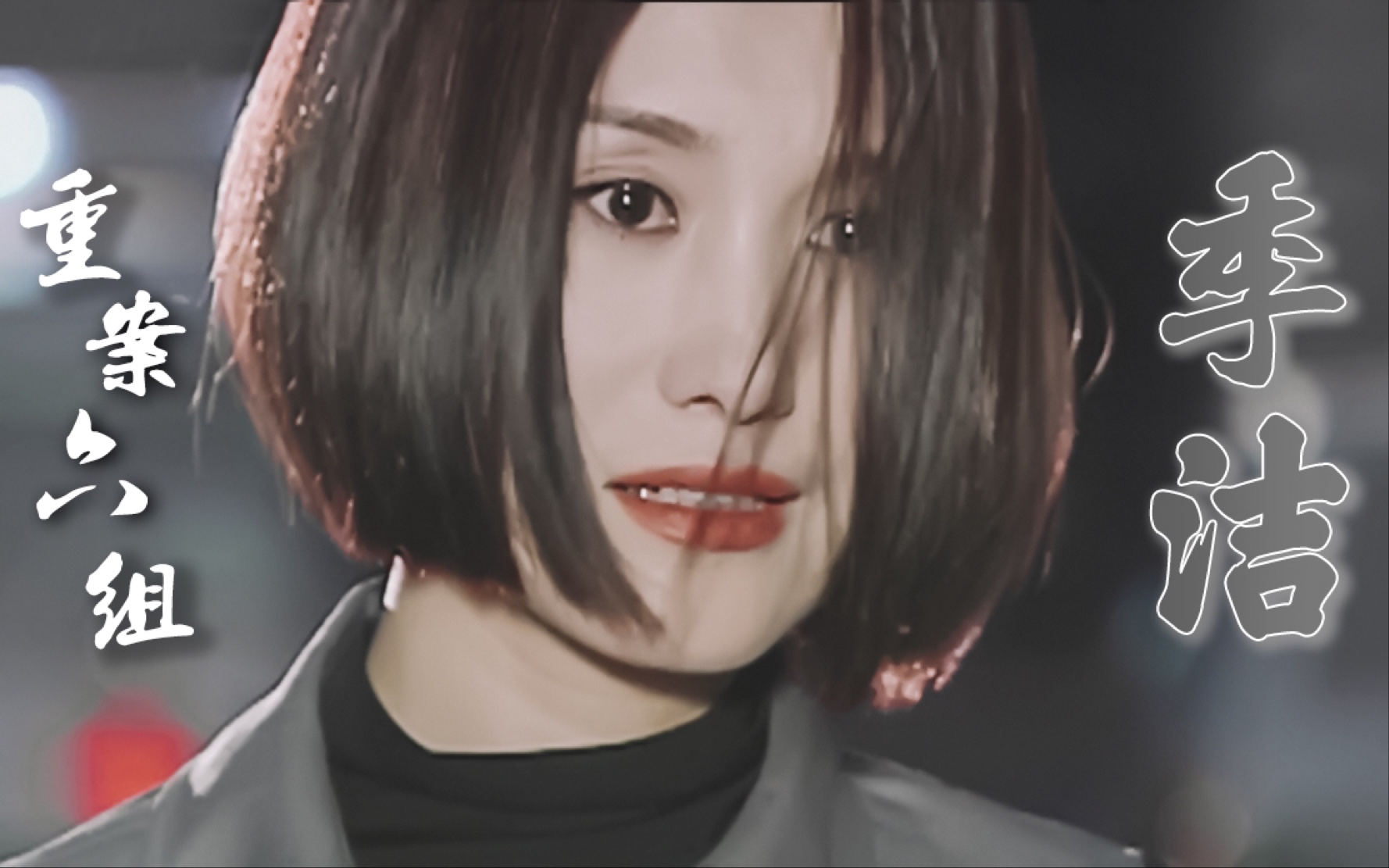 【重案六组】【季洁个人向】渣剪/纪念我最爱的警花角色_哔哩哔哩 (゜